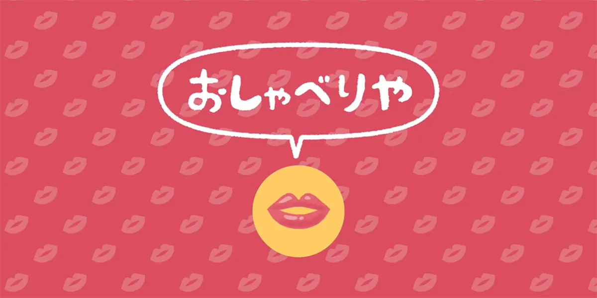 おしゃべりや