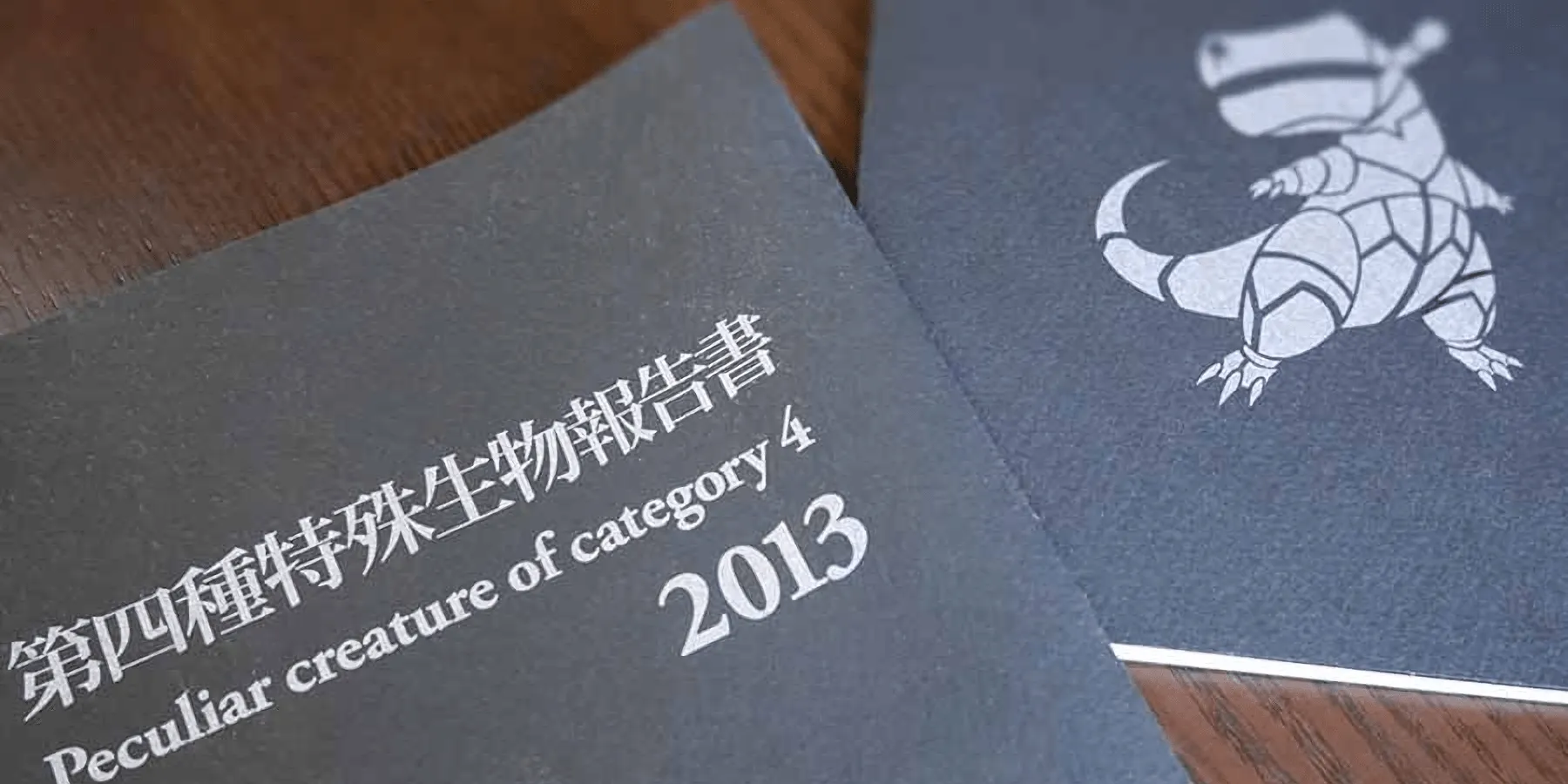 アートブック「第四種特殊生物報告書」